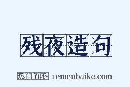 残夜造句是什么意思的图片